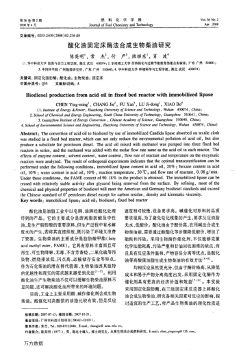 酸化油固定床酶法合成生物柴油研究