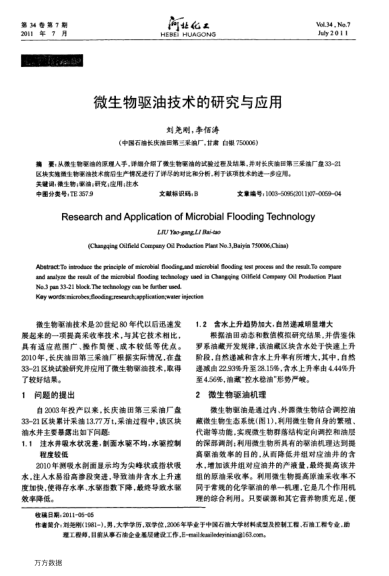 微生物驅(qū)油技術(shù)的研究與應(yīng)用
