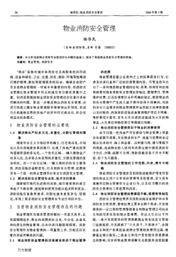 物業(yè)消防安全管理