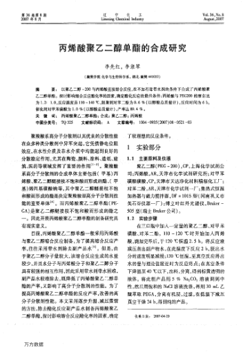 丙烯酸聚乙二醇單酯的合成研究