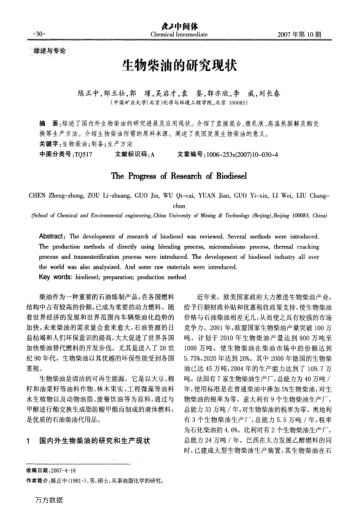 生物柴油的研究現(xiàn)狀