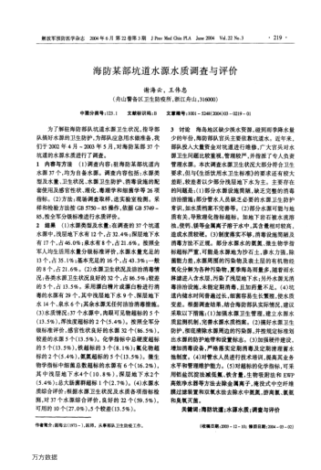 海防某部坑道水源水質(zhì)調(diào)查與評(píng)價(jià)