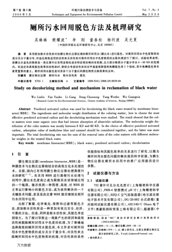 廁所污水回用脫色方法及機理研究