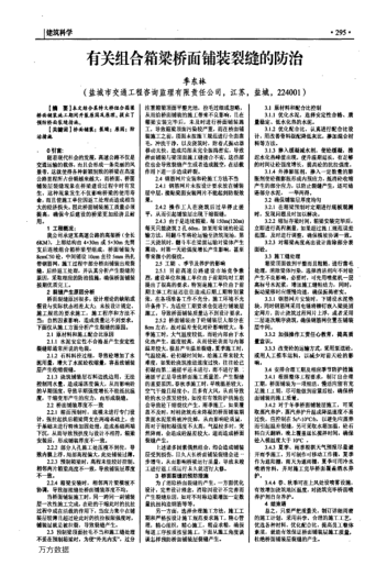 有關(guān)組合箱梁橋面鋪裝裂縫的防治