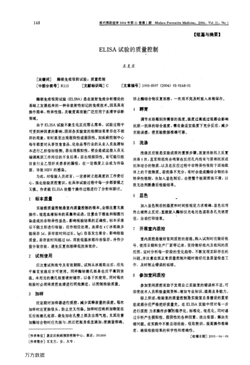 ELISA試驗(yàn)的質(zhì)量控制