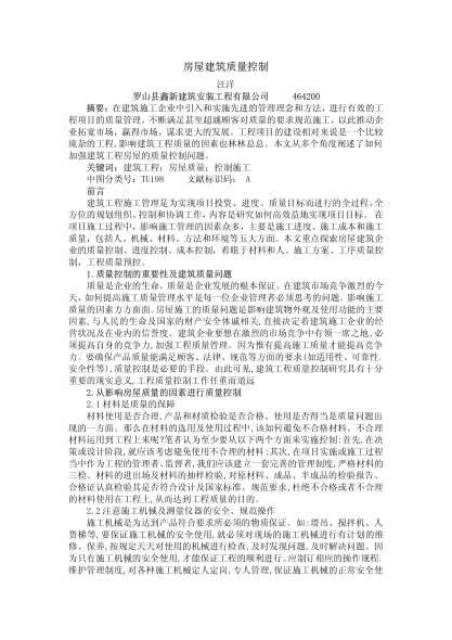 房屋建筑質(zhì)量控制