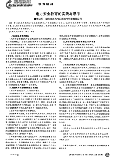 電力安全教育的實踐與思考