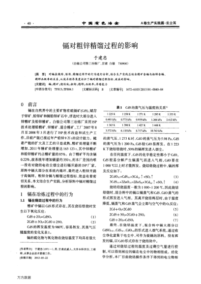 鎘對(duì)粗鋅精餾過(guò)程的影響