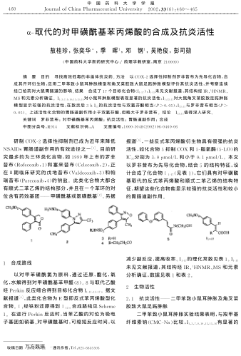α-取代的對甲磺?；奖┧岬暮铣杉翱寡谆钚? uk-cover>
							<i class=