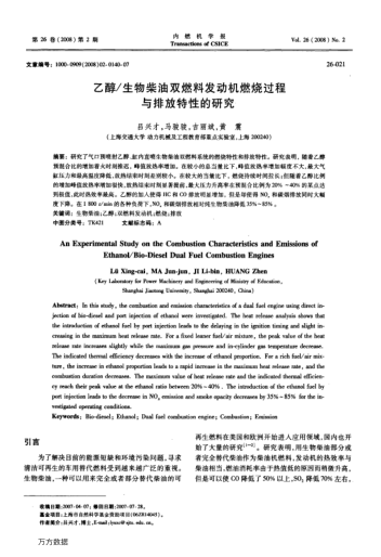 乙醇/生物柴油雙燃料發(fā)動(dòng)機(jī)燃燒過程與排放特性的研究