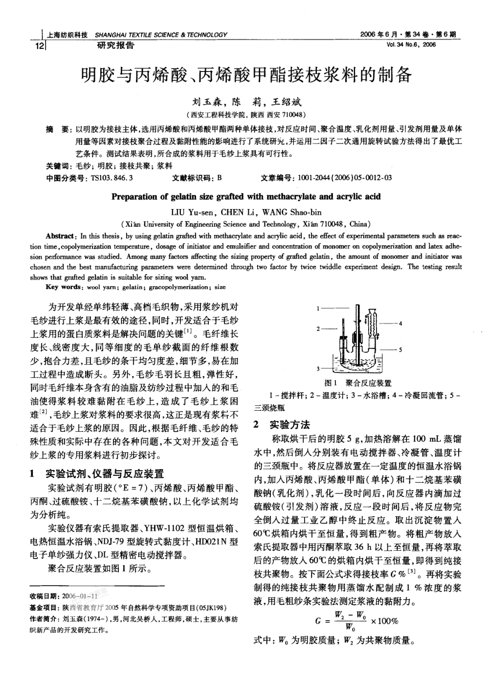 明膠與丙烯酸、丙烯酸甲酯接枝漿料的制備