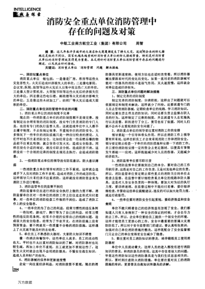 消防安全重點單位消防管理中存在的問題及對策