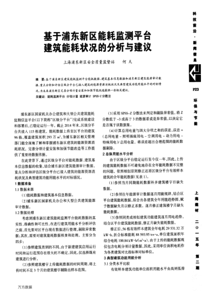 基于浦東新區(qū)能耗監(jiān)測平臺建筑能耗狀況的分析與建議