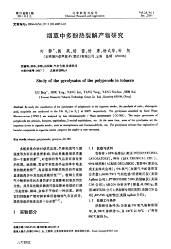 煙草中多酚熱裂解產(chǎn)物研究