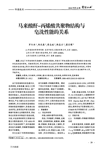 馬來酸酐-丙烯酸共聚物結(jié)構(gòu)與皂洗性能的關(guān)系