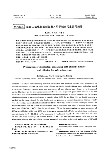 復(fù)合二氧化氯的制備及其用于城市污水回用消毒