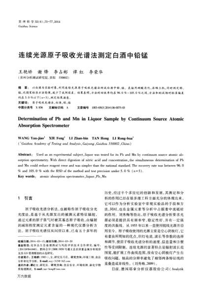 連續(xù)光源原子吸收光譜法測定白酒中鉛錳
