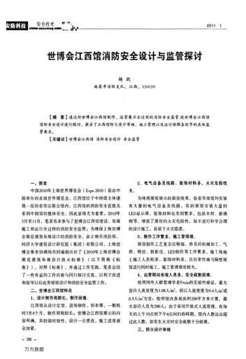 世博會(huì)江西館消防安全設(shè)計(jì)與監(jiān)管探討