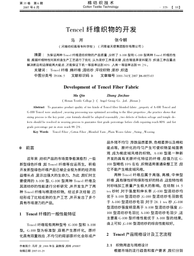 Tencel纖維織物的開(kāi)發(fā)