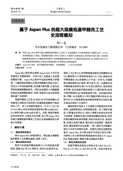 基于Aspen Plus的超大規(guī)模低溫甲醇洗工藝全流程模擬
