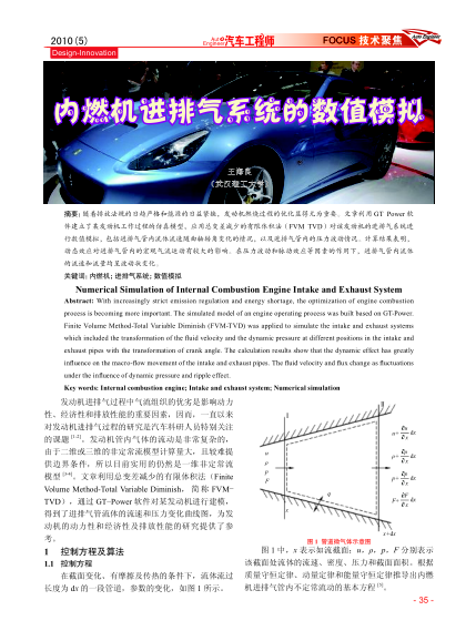 內(nèi)燃機(jī)進(jìn)排氣系統(tǒng)的數(shù)值模擬