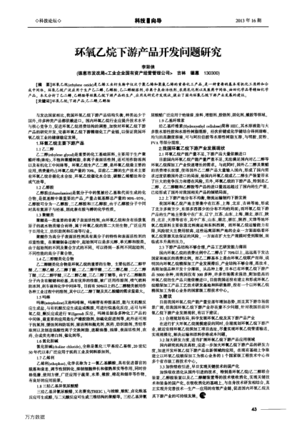 環(huán)氧乙烷下游產(chǎn)品開發(fā)問題研究