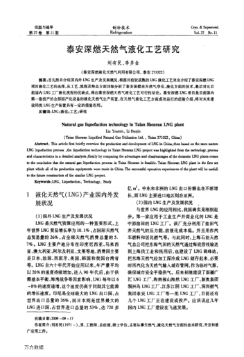泰安深燃天然氣液化工藝研究