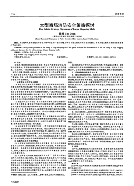 大型商場消防安全策略探討