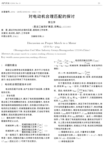 對(duì)電動(dòng)機(jī)合理匹配的探討