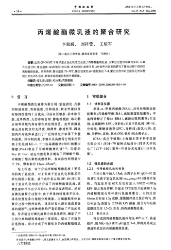 丙烯酸酯微乳液的聚合研究