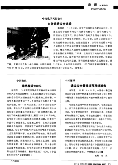 中國(guó)有色 隱患整改100％