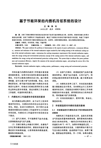 基于節(jié)能環(huán)保的內(nèi)燃機(jī)冷卻系統(tǒng)的設(shè)計(jì)
