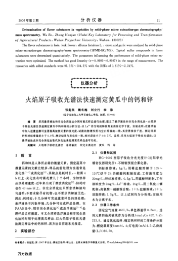 火焰原子吸收光譜法快速測定黃瓜中的鈣和鋅