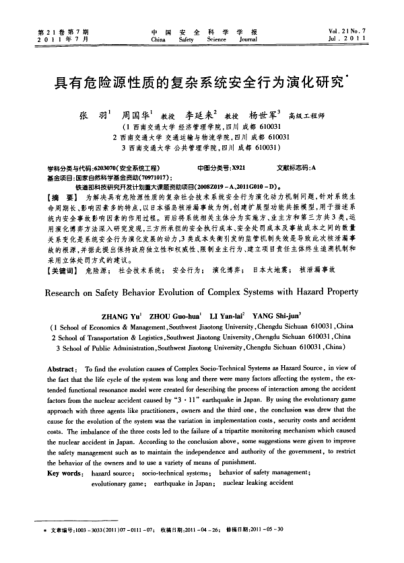 具有危險源性質(zhì)的復雜系統(tǒng)安全行為演化研究