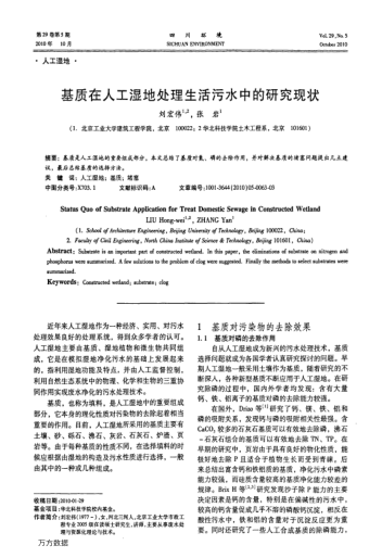 基質(zhì)在人工濕地處理生活污水中的研究現(xiàn)狀