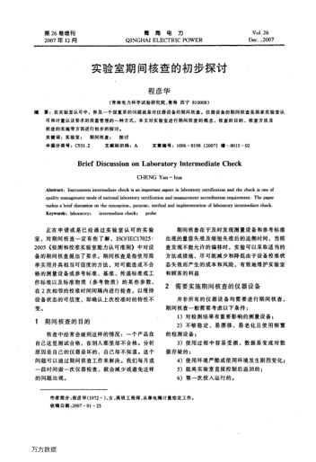 實(shí)驗(yàn)室期間核查的初步探討