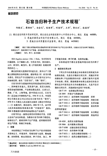 石窯當(dāng)歸種子生產(chǎn)技術(shù)規(guī)程