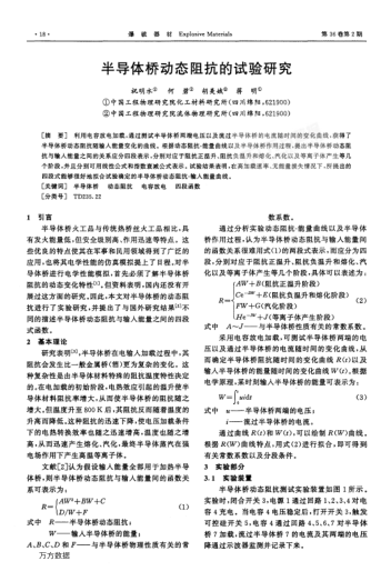 半導(dǎo)體橋動(dòng)態(tài)阻抗的試驗(yàn)研究