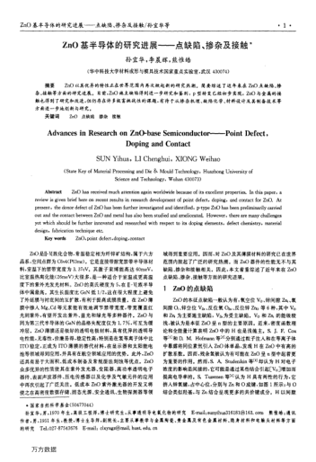 ZnO基半導(dǎo)體的研究進(jìn)展——點(diǎn)缺陷、摻雜及接觸
