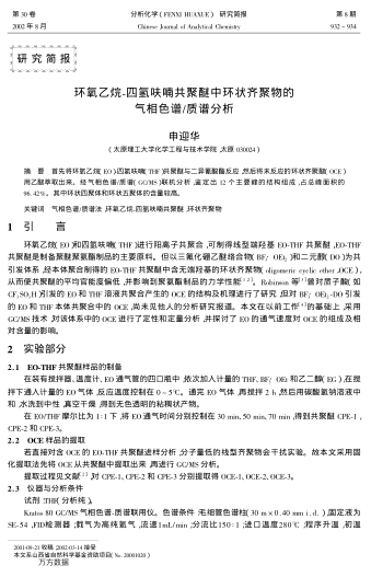 環(huán)氧乙烷-四氫呋喃共聚醚中環(huán)狀齊聚物的氣相色譜/質(zhì)譜分析