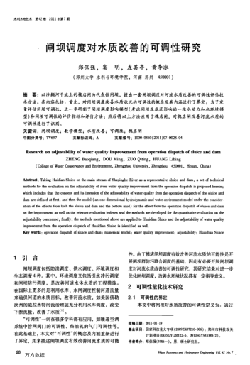 閘壩調(diào)度對水質(zhì)改善的可調(diào)性研究