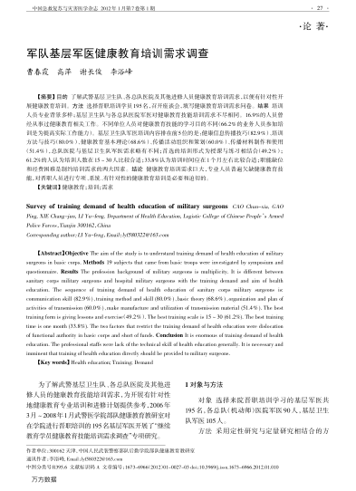 軍隊基層軍醫(yī)健康教育培訓(xùn)需求調(diào)查