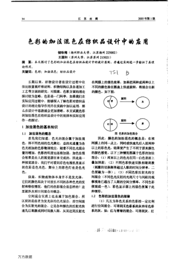 色彩的加法混色在紡織品設(shè)計(jì)中的應(yīng)用