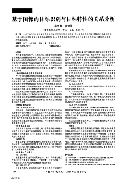 基于圖像的目標識別與目標特性的關系分析