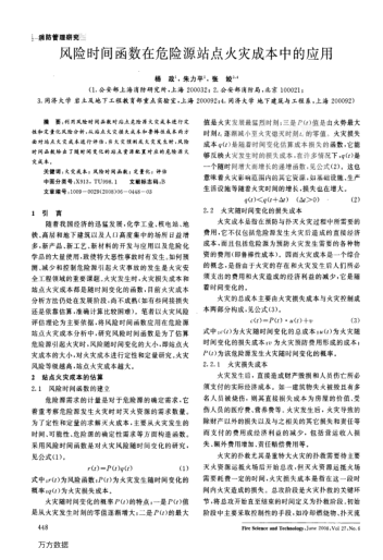 風險時間函數(shù)在危險源站點火災成本中的應用