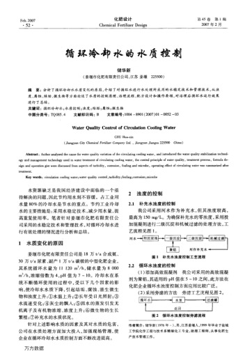 循環(huán)冷卻水的水質(zhì)控制