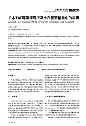 日本TAF環(huán)氧瀝青混凝土在橋面鋪裝中的應(yīng)用