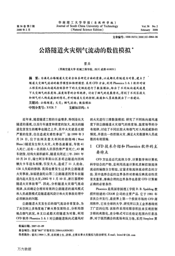 公路隧道火災(zāi)煙氣流動(dòng)的數(shù)值模擬