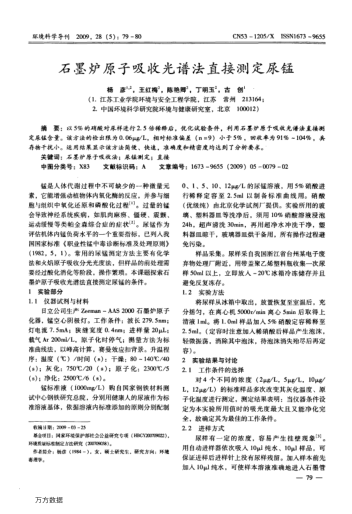 石墨爐原子吸收光譜法直接測(cè)定尿錳