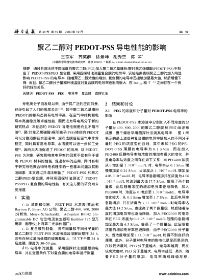 聚乙二醇對PEDOT-PSS導(dǎo)電性能的影響